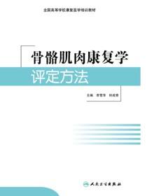 骨骼肌肉康复学评定方法