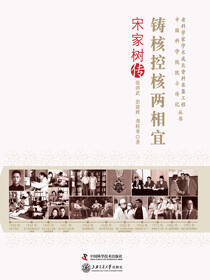 铸核控核两相宜：宋家树传