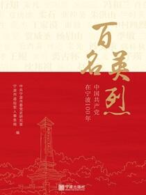 百名英烈：中国共产党在宁波100年