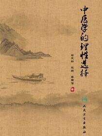 中医学的理性选择