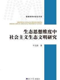 生态思想维度中社会主义生态文明研究