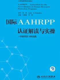 国际AAHRPP认证解读与实操——中国背景下的实践