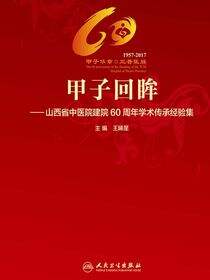 甲子回眸——山西省中医院建院60周年学术传承经验集