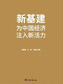 新基建:为中国经济注入新活力