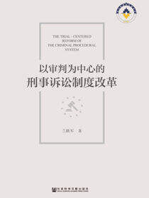 以审判为中心的刑事诉讼制度改革