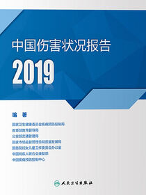 中国伤害状况报告·2019