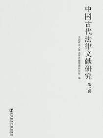中国古代法律文献研究 第七辑