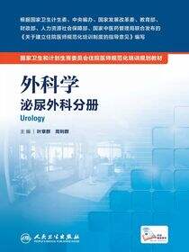 外科学 泌尿外科分册