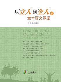 从“立人”到“全人”的童本语文课堂