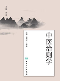 中医治则学