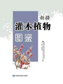 新疆灌木植物图鉴