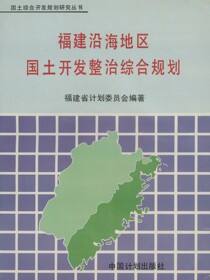 国土综合开发规划研究丛书.福建沿海地区国土开发整治综合规划