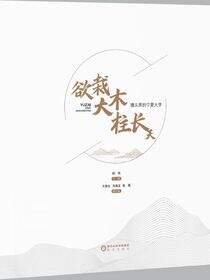欲栽大木柱长天