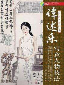 国画名师指导——谭述乐写意人物技法