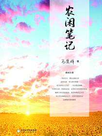 农闲笔记