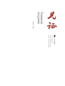 见证：20位市民口述北仑30年变迁