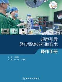 超声引导经皮肾镜碎石取石术操作手册
