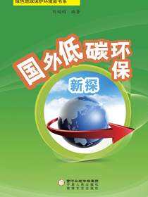 国外低碳环保新探