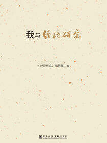 我与《经济研究》