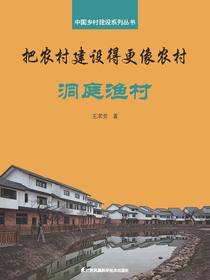 中国乡村建设系列丛书——把农村建设得更像农村·洞庭渔村