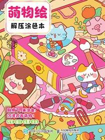 萌物绘 解压涂色本