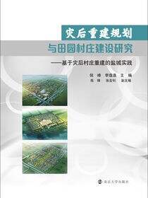 灾后重建规划与田园村庄建设研究