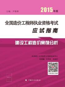 2015年版全国造价工程师执业资格考试应试指南 建设工程造价案例分析