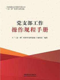 党支部工作操作规程手册