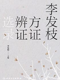 李发枝方证辨证选录