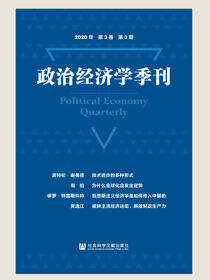政治经济学季刊（2020年/第3卷/第3期）