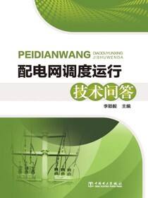 配电网调度运行技术问答