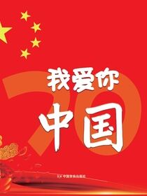 我爱你 中国