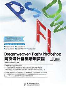 Dreamweaver+Flash+Photoshop网页设计基础培训教程
