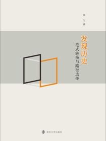 发现历史：范式转换与路径选择