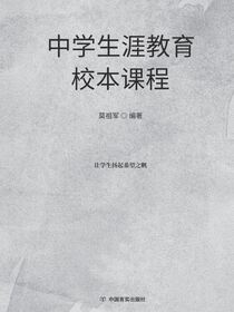 中学生涯教育样本课程