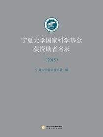 宁夏大学国家科学基金获资助者名录.2015