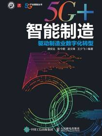 5G+智能制造：驱动制造业数字化转型