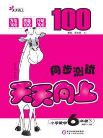 天天向上．同步测试.六年级数学.下