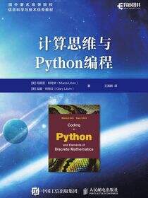 计算思维与Python编程