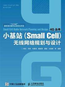 小基站（Small Cell）无线网络规划与设计