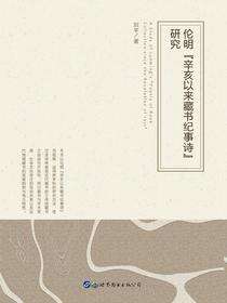 伦明《辛亥以来藏书纪事诗》研究