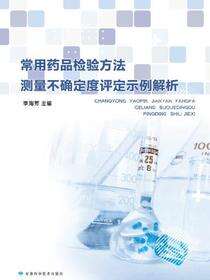 常用药品检验方法测量不确定度评定示例解析