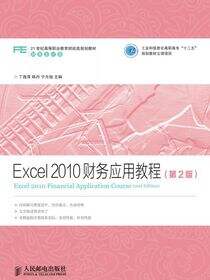 Excel 2010财务应用教程（第2版）