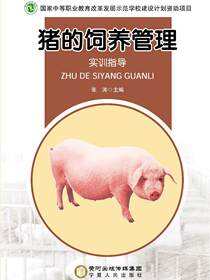 猪的饲养管理