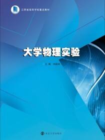 大学物理实验