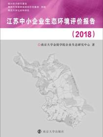 江苏中小企业生态环境评价报告（2018）