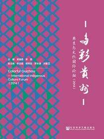 多彩贵州·原生态文化国际论坛（2014）