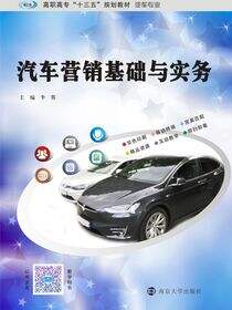 汽车营销基础与实务