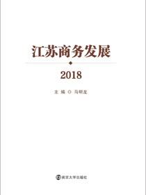 江苏商务发展2018