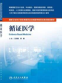 循证医学